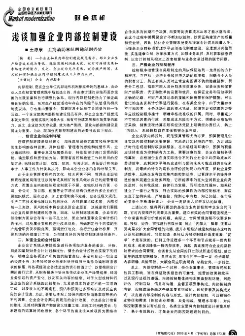浅谈加强企业内部控制建设