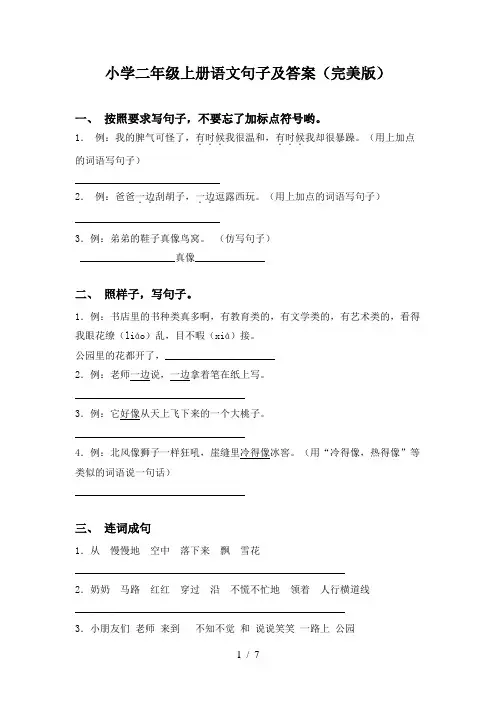 小学二年级上册语文句子及答案(完美版)
