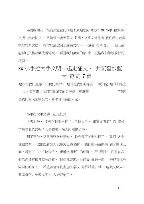 20xx小手拉大手文明一起走征文共筑碧水蓝天范文7篇
