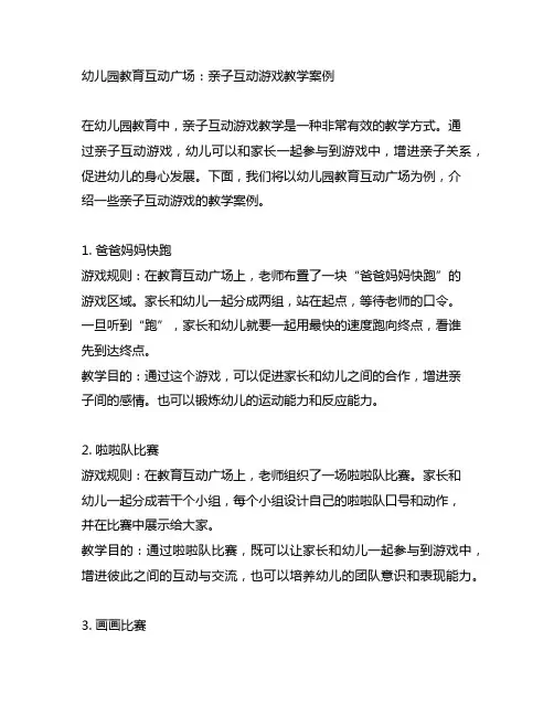 幼儿园教育互动广场：亲子互动游戏教学案例