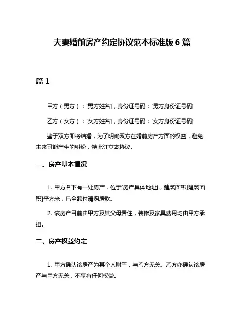 夫妻婚前房产约定协议范本标准版6篇