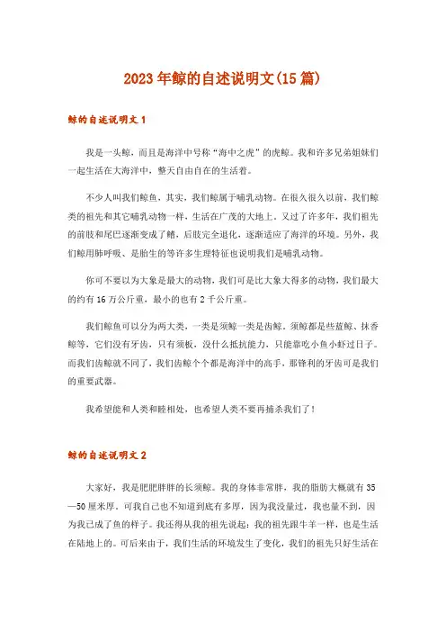 2023年鲸的自述说明文(15篇)_1