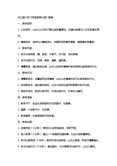 幼儿园小班《好宝宝有礼貌》教案