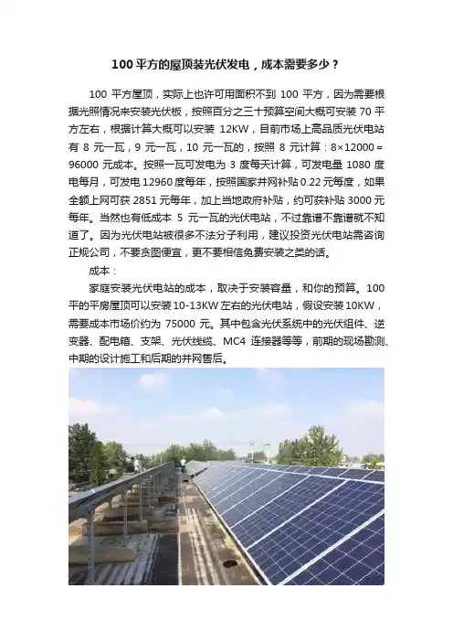 100平方的屋顶装光伏发电，成本需要多少？