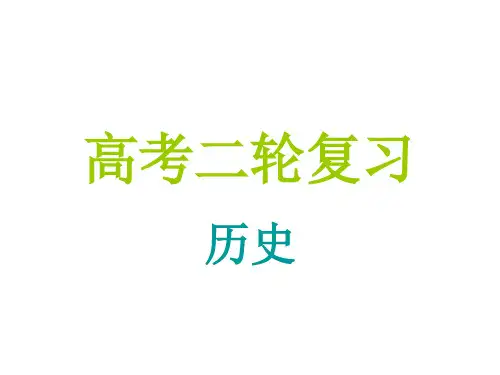 高考历史二轮复习 先秦和秦汉