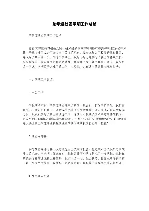 跆拳道社团学期工作总结