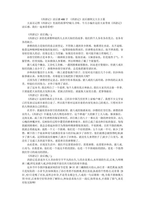 小度写范文《西游记》读后感400字_《西游记》读后感例文大全5篇模板