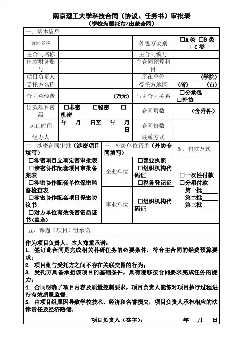 南京理工大学科技合同(协议、任务书)审批表