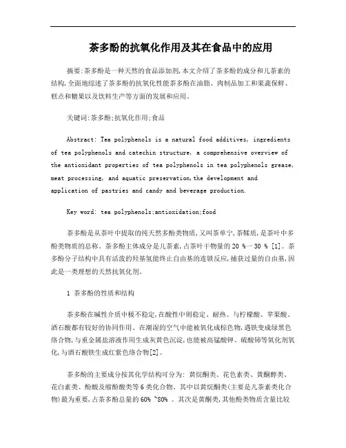 茶多酚的抗氧化作用及其在食品中的应用