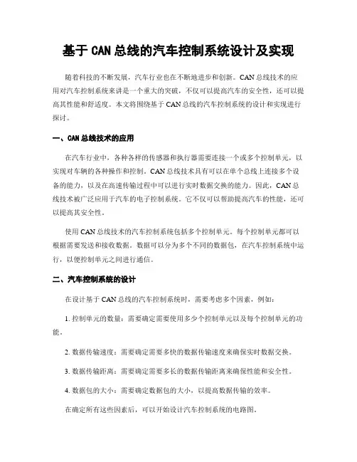 基于CAN总线的汽车控制系统设计及实现