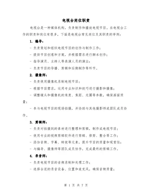 电视台岗位职责（4篇）
