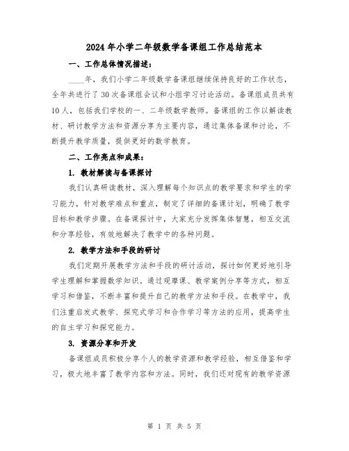 2024年小学二年级数学备课组工作总结范本(2篇)