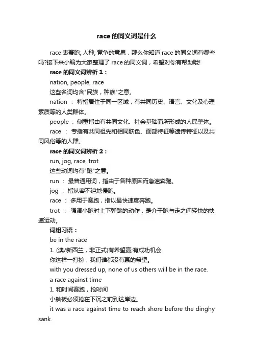race的同义词是什么
