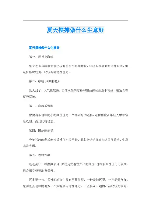 夏天摆摊做什么生意好