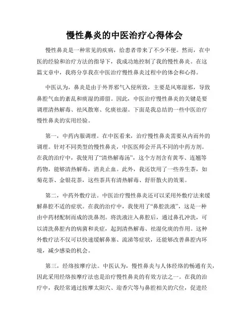 慢性鼻炎的中医治疗心得体会