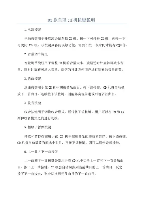 05款皇冠cd机按键说明