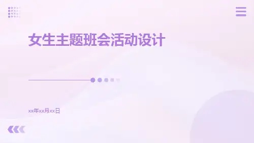 女生青春最绚丽的色彩的女生主题班会活动设计