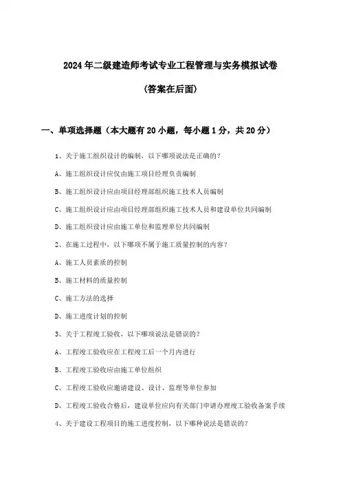 专业工程管理与实务二级建造师考试试卷与参考答案(2024年)