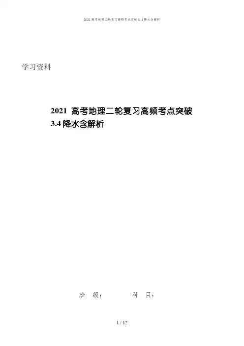 2021高考地理二轮复习高频考点突破3.4降水含解析