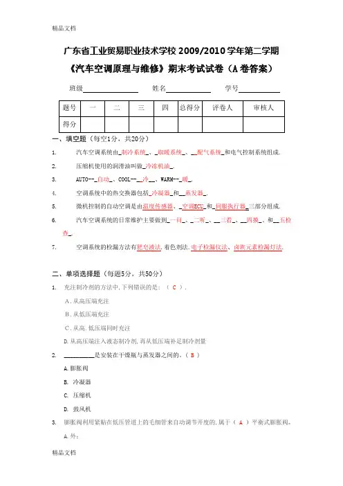 最新《汽车空调原理与维修》期末考试试卷(A卷答案)资料