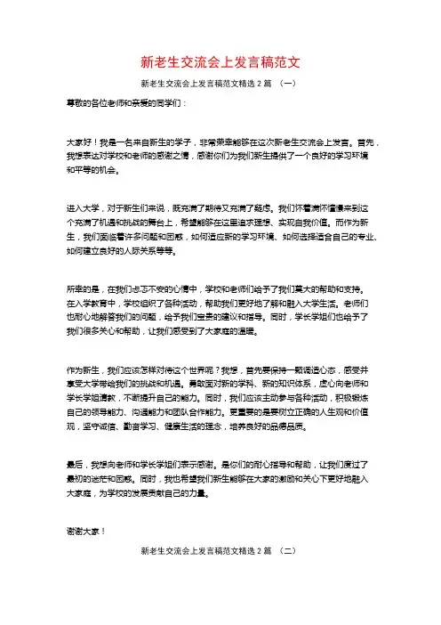 新老生交流会上发言稿范文2篇