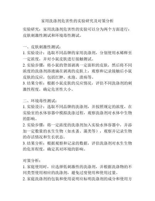 家用洗涤剂危害性的实验研究及对策分析