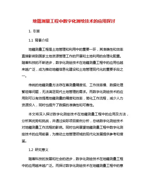 地籍测量工程中数字化测绘技术的应用探讨