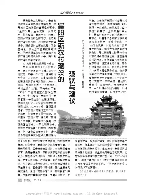 富阳区新农村建设的现状与建议 