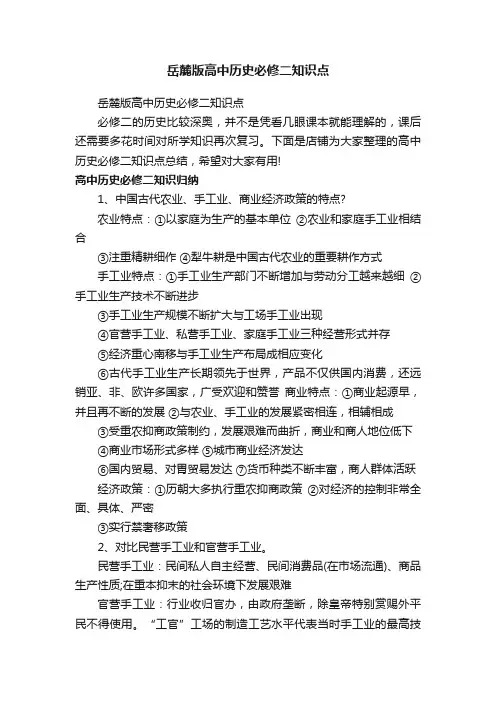 岳麓版高中历史必修二知识点