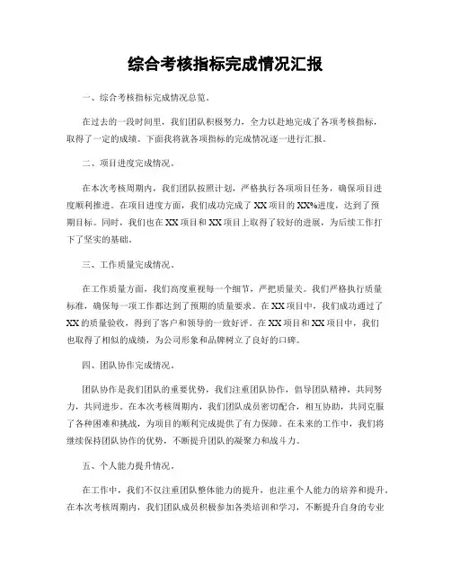 综合考核指标完成情况汇报