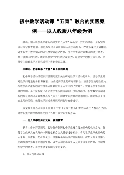 初中数学活动课“五育”融合的实践案例——以人教版八年级为例