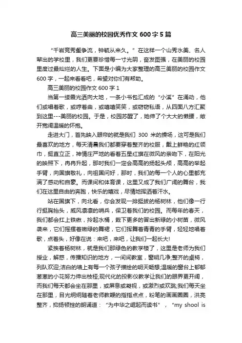 高三美丽的校园优秀作文600字5篇