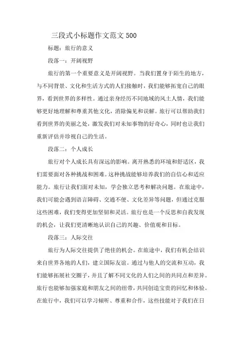 三段式小标题作文范文500
