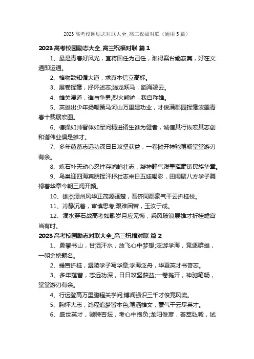 2023高考校园励志对联大全_高三祝福对联（通用5篇）