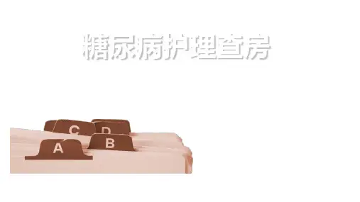 2型糖尿病护理查房