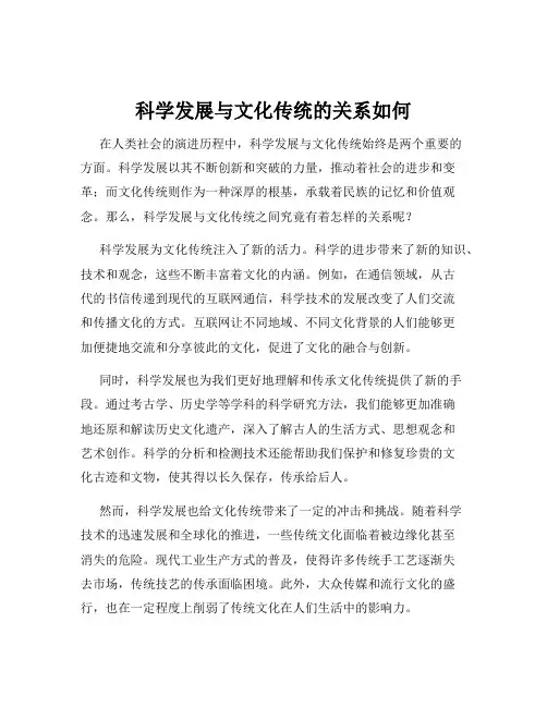 科学发展与文化传统的关系如何