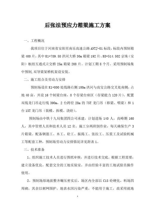 后张拉法预应力箱梁施工方案