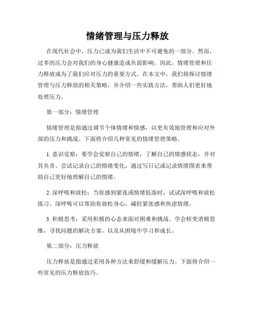 情绪管理与压力释放