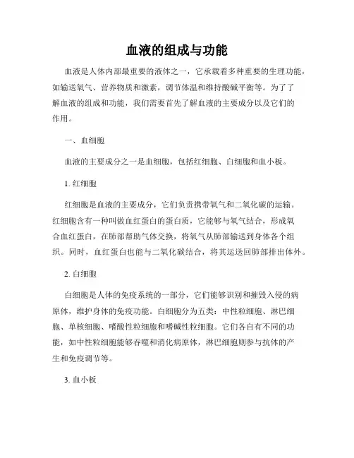 血液的组成与功能
