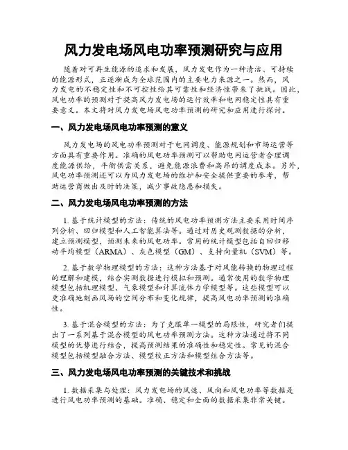 风力发电场风电功率预测研究与应用
