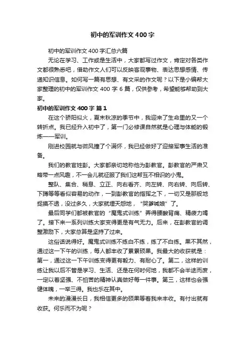 初中的军训作文400字