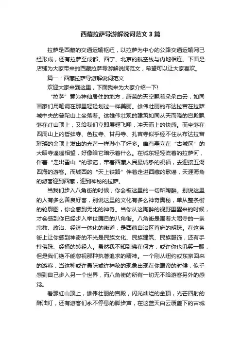 西藏拉萨导游解说词范文3篇