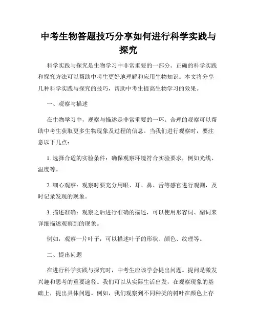 中考生物答题技巧分享如何进行科学实践与探究
