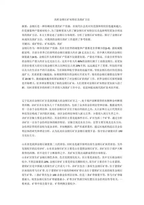 浅析金刚石矿床特征及找矿方法 