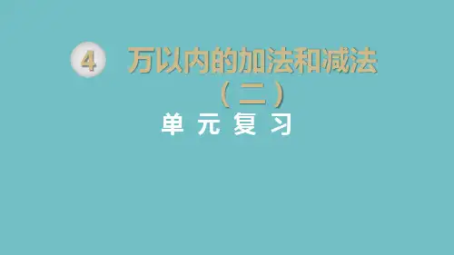 三年级上册数学 第四单元  万以内的加法和减法(二)教学课件PPT (1)