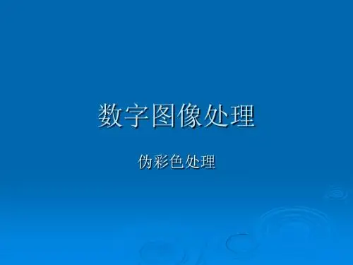 数字图像处理-伪彩色处理