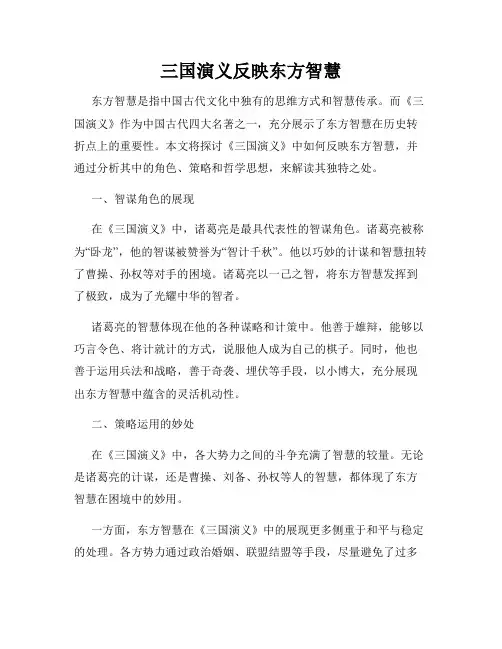 三国演义反映东方智慧