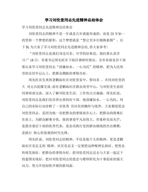 学习刘伦堂同志先进精神总结体会