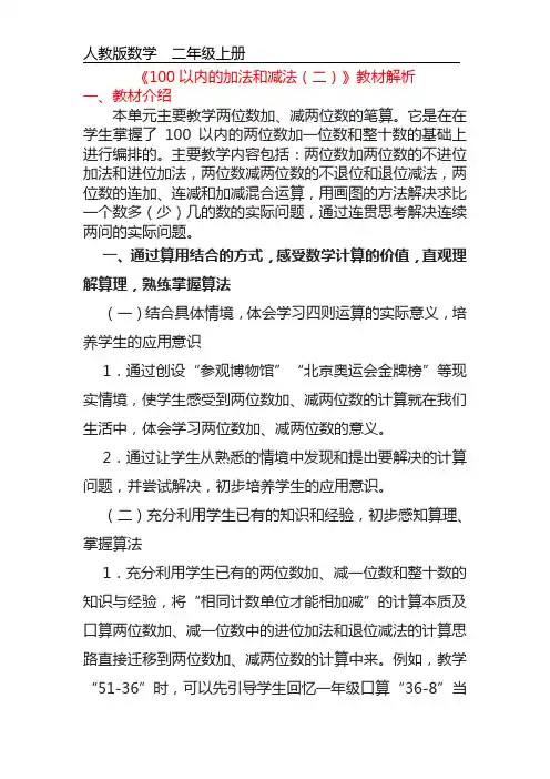 第二单元《100以内的加法和减法》教材解析 人教版数学二年级上册