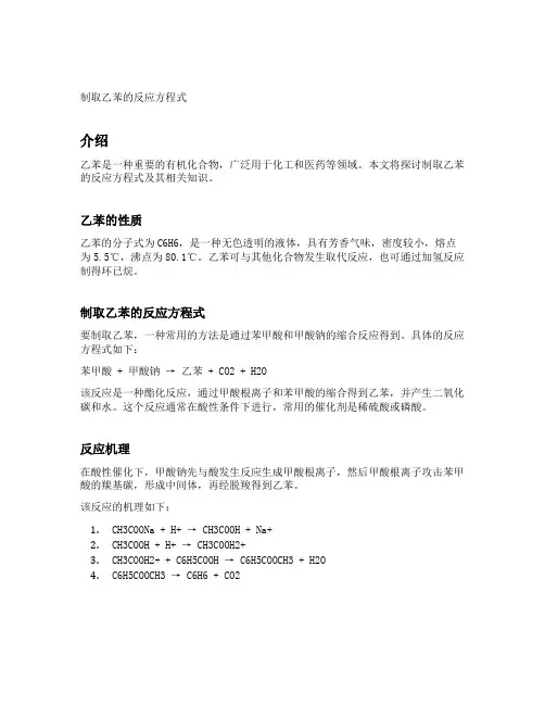 制取乙苯的反应方程式